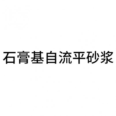 石膏基自流平砂漿