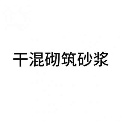 干混砌筑砂漿
