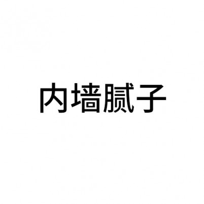 內墻膩子