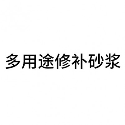 多用途修補砂漿