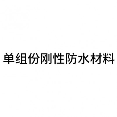 單組份剛性防水材料