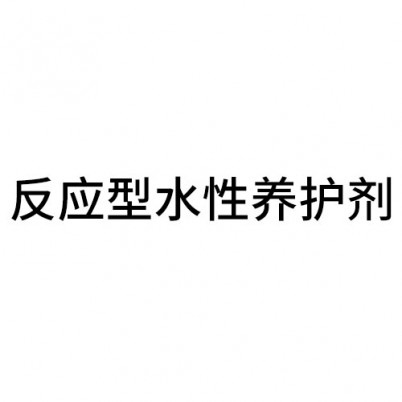 反應型水性養(yǎng)護劑