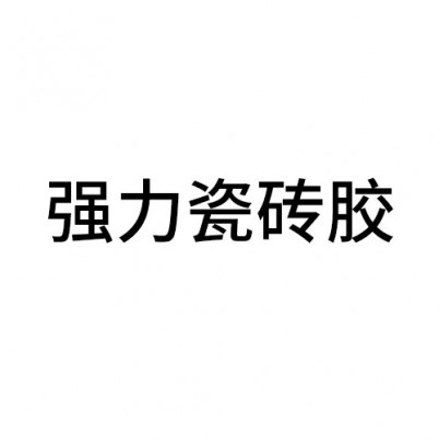 強力瓷磚膠