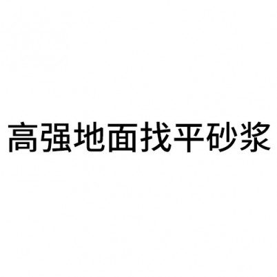 高強地面找平砂漿