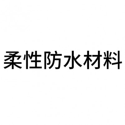 柔性防水材料