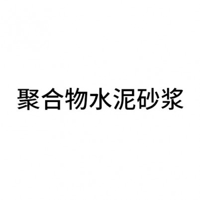 聚合物水泥砂漿