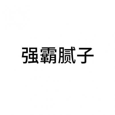 強霸膩子
