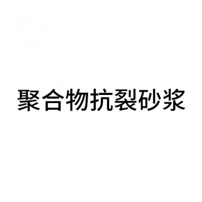 聚合物抗裂砂漿