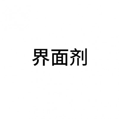 界面劑