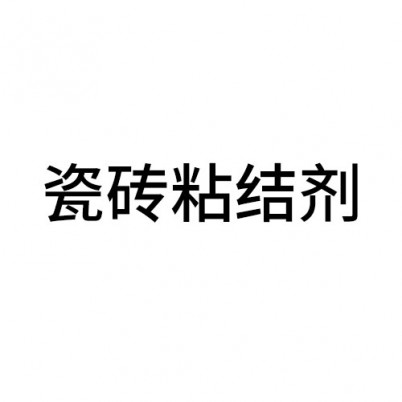 瓷磚粘結劑