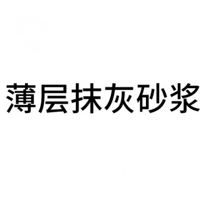 薄層抹灰砂漿