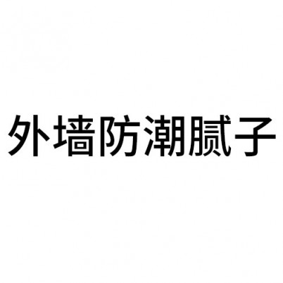 外墻防潮膩子