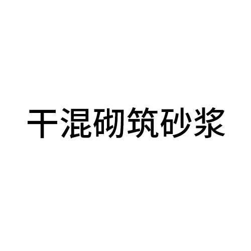 干混砌筑砂漿